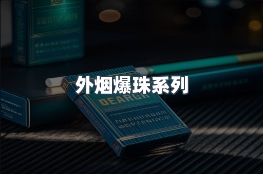 日本香烟系列